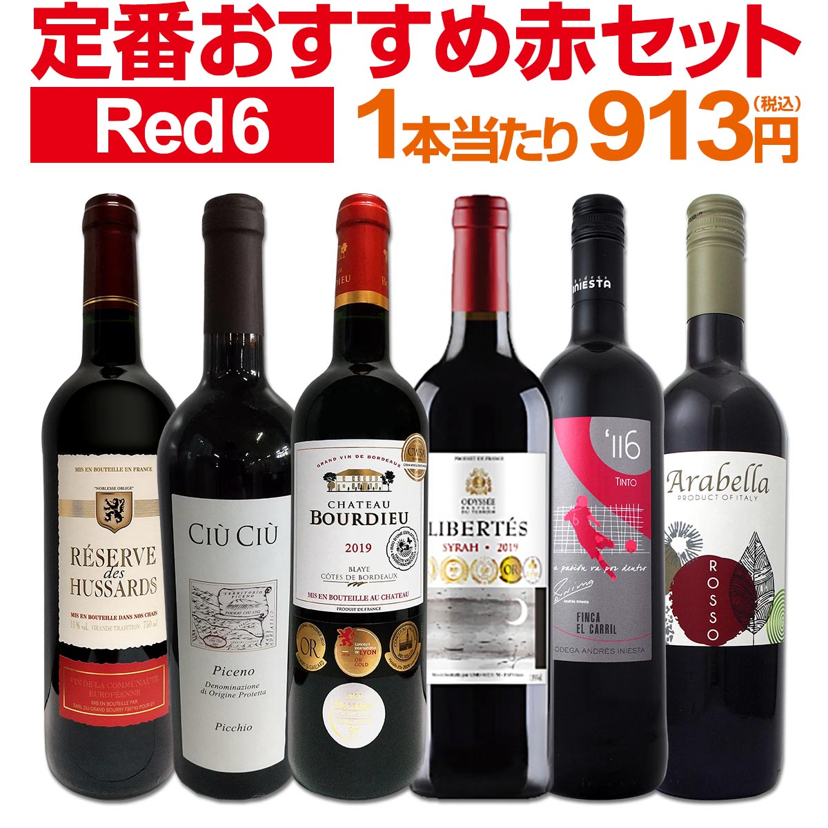 赤ワインセット 【送料無料】第177弾！採算度外視の謝恩企画！当店厳選！特大感謝の大満足赤ワイン 6本セット！ワインセット 赤ワイン ミディアムボディ フルボディ 辛口 金賞ワイン 上質 飲み比べ 詰め合わせ ギフト プレゼント 贈り物