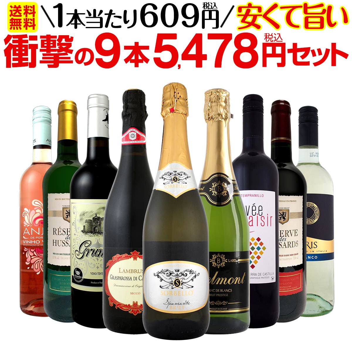 【送料無料】第20弾！当店最安級！1本あたり609円(税込)！限界ギリギリまでお買い求めやすくしました！安くて旨いワインばかりを詰め込んだ衝撃の9本5478円(税込)セット！