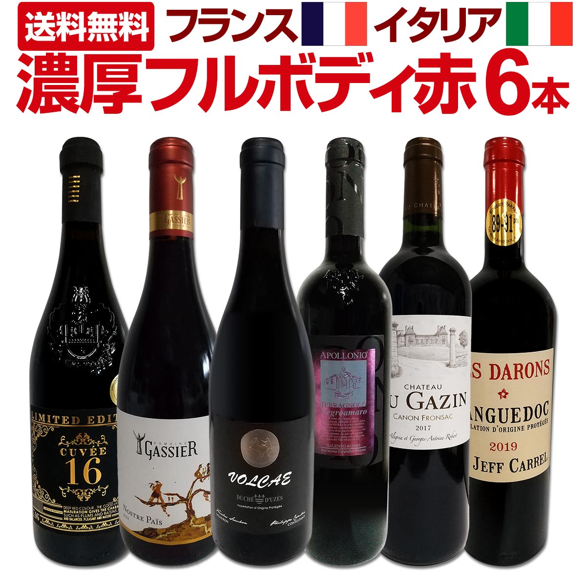 【送料無料】第19弾！≪濃厚赤ワイン好き必見!≫大満足のフルボディ6本セット!