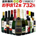 ミックスワインセット【送料無料】第144弾！1本あたり732円(税込)！スパークリングワイン 赤ワイン 白ワイン！得旨ウルトラバリューワイン 750ml 12本セット！ワインセット 赤 フルボディ 辛口 白 泡 金賞 飲み比べ 詰め合わせ セット ギフト プレゼント