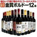 赤ワインセット【送料無料】第47弾！金賞ボルドースペシャル!!当店厳選金賞ボルドー 750ml 12本セット！ワインセット 赤ワイン ミディアムボディ 辛口 金賞ワイン 飲み比べ 詰め合わせ ギフト プレゼント 贈り物