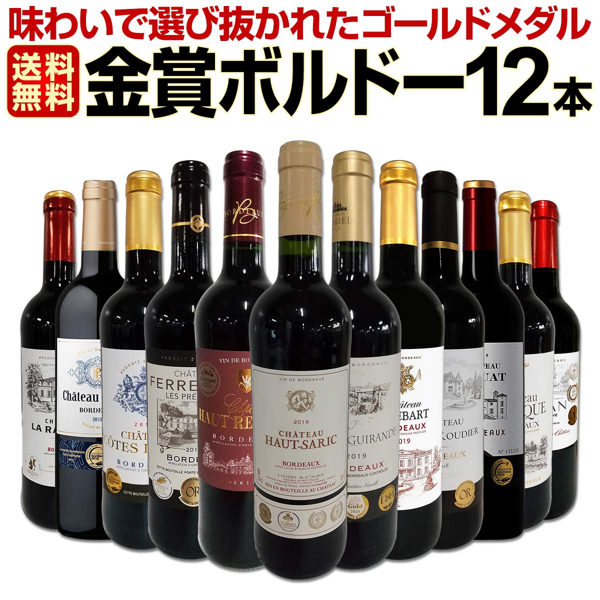 赤ワインセット【送料無料】第50弾！金賞ボルドースペシャル!!当店厳選金賞ボルドー 750ml 12本セット！ワインセット 赤ワイン ミディアムボディ 辛口 金賞ワイン 飲み比べ 詰め合わせ ギフト プレゼント 贈り物