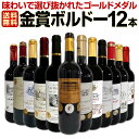 赤ワインセット【送料無料】第51弾！金賞ボルドースペシャル!!当店厳選金賞ボルドー 750ml 12本セット！ワインセット 赤ワイン ミディアムボディ 辛口 金賞ワイン 飲み比べ 詰め合わせ ギフト プレゼント 贈り物