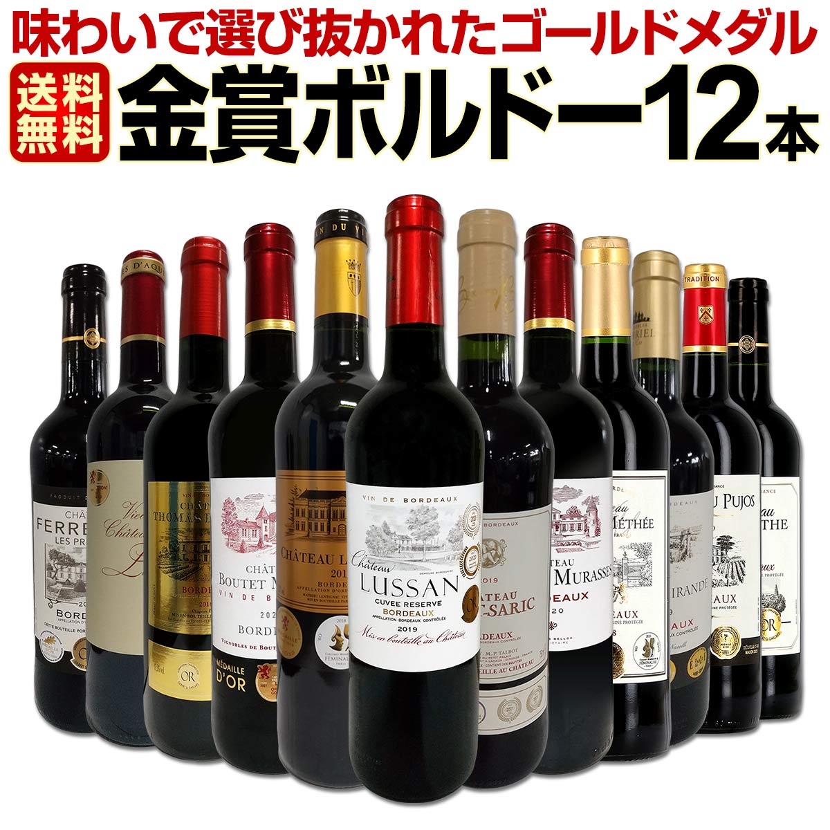 【送料無料】第56弾！金賞ボルドースペシャル!!当店厳選金賞ボルドー 750ml 12本セット！ワインセット 赤ワイン ミディアムボディ 辛口 金賞ワイン 飲み比べ 詰め合わせ ギフト プレゼント 贈り物