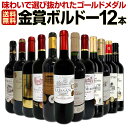 【送料無料】第56弾！金賞ボルドースペシャル!!当店厳選金賞ボルドー 750ml 12本セット！ワインセット 赤ワイン ミディアムボディ 辛口 金賞ワイン 飲み比べ 詰め合わせ ギフト プレゼント 贈り物