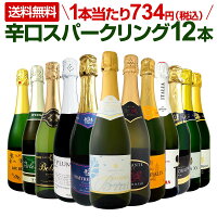 スパークリングワインセット第64弾!選び抜いたハイクオリティ泡ばかり12本!辛口スパークリングワインセット!ワイン ワインセット 白 泡 辛口 金賞受賞 ギフト プレゼント 飲み比べ 詰め合わせ セット