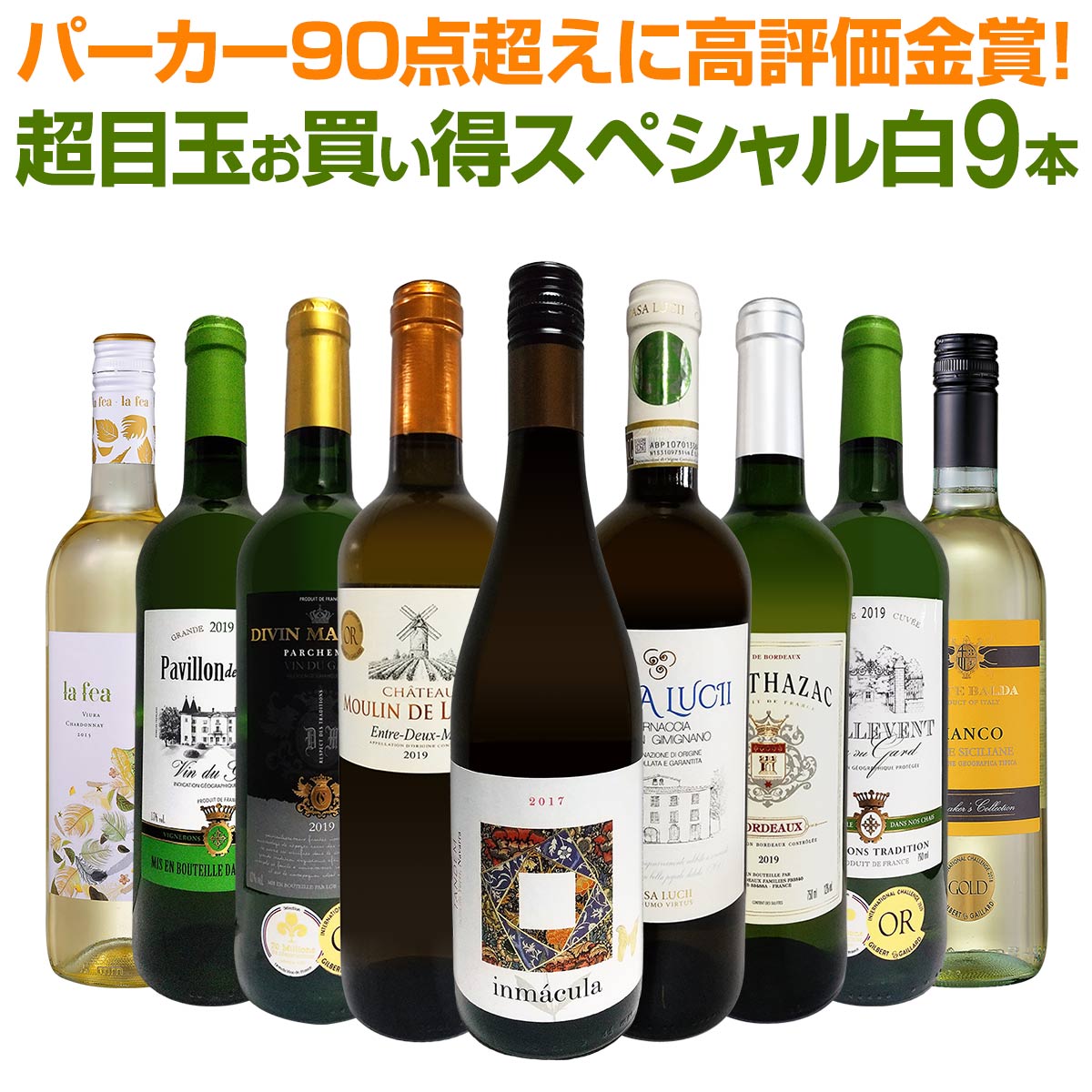 【送料無料】パーカー90点超えに高評価金賞！間違いありません！すべて評価獲得のモノ凄いワインばかりを揃えた超目玉お買い得スペシャル白9本セット！