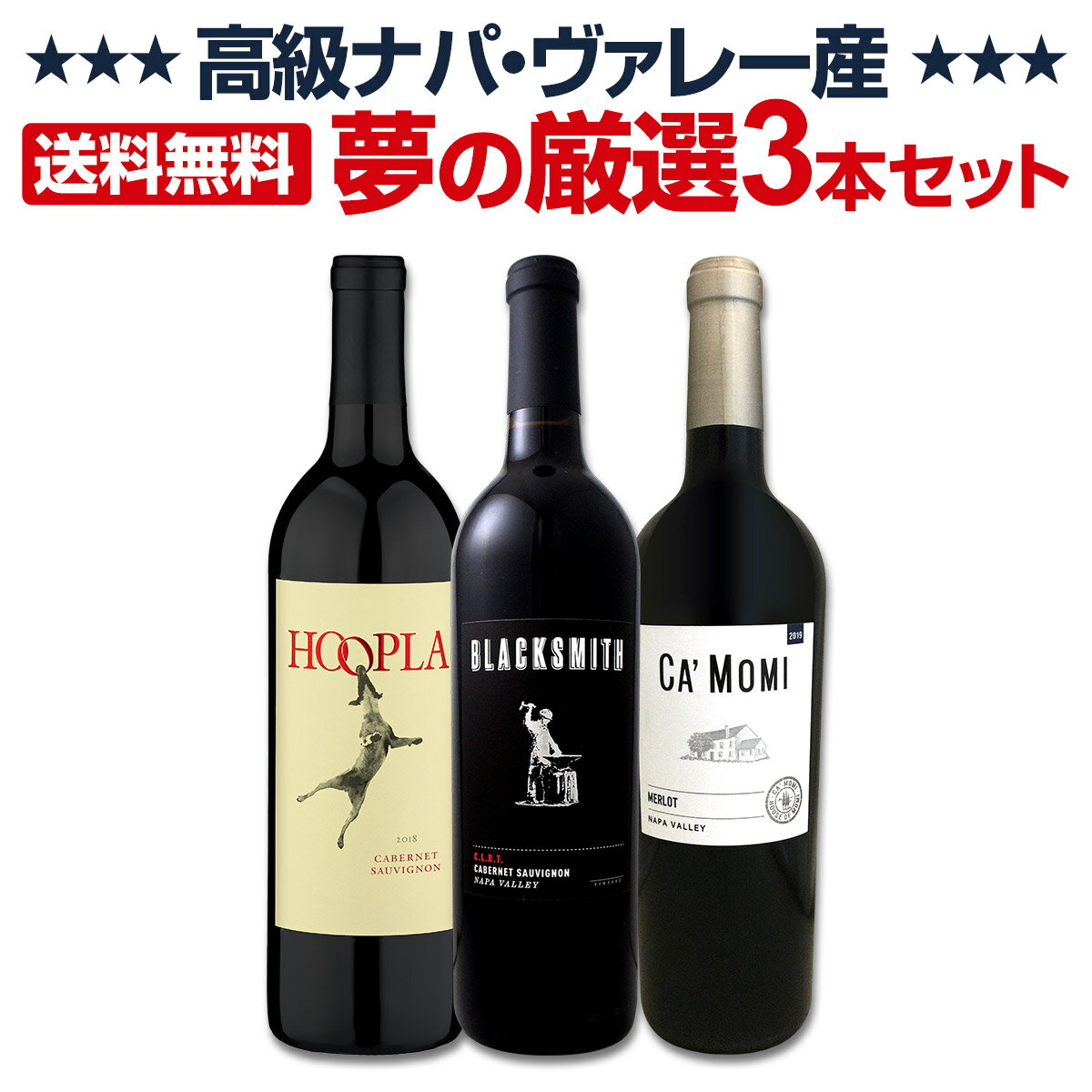 【送料無料】高級ナパ産ワイン、夢の厳選3本セット！