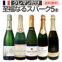 【送料無料】ぜんぶクレマン!フランスの高級瓶内2次発酵の伝統製法!クレマンだけの至福なるスパークリングワインセット5本!