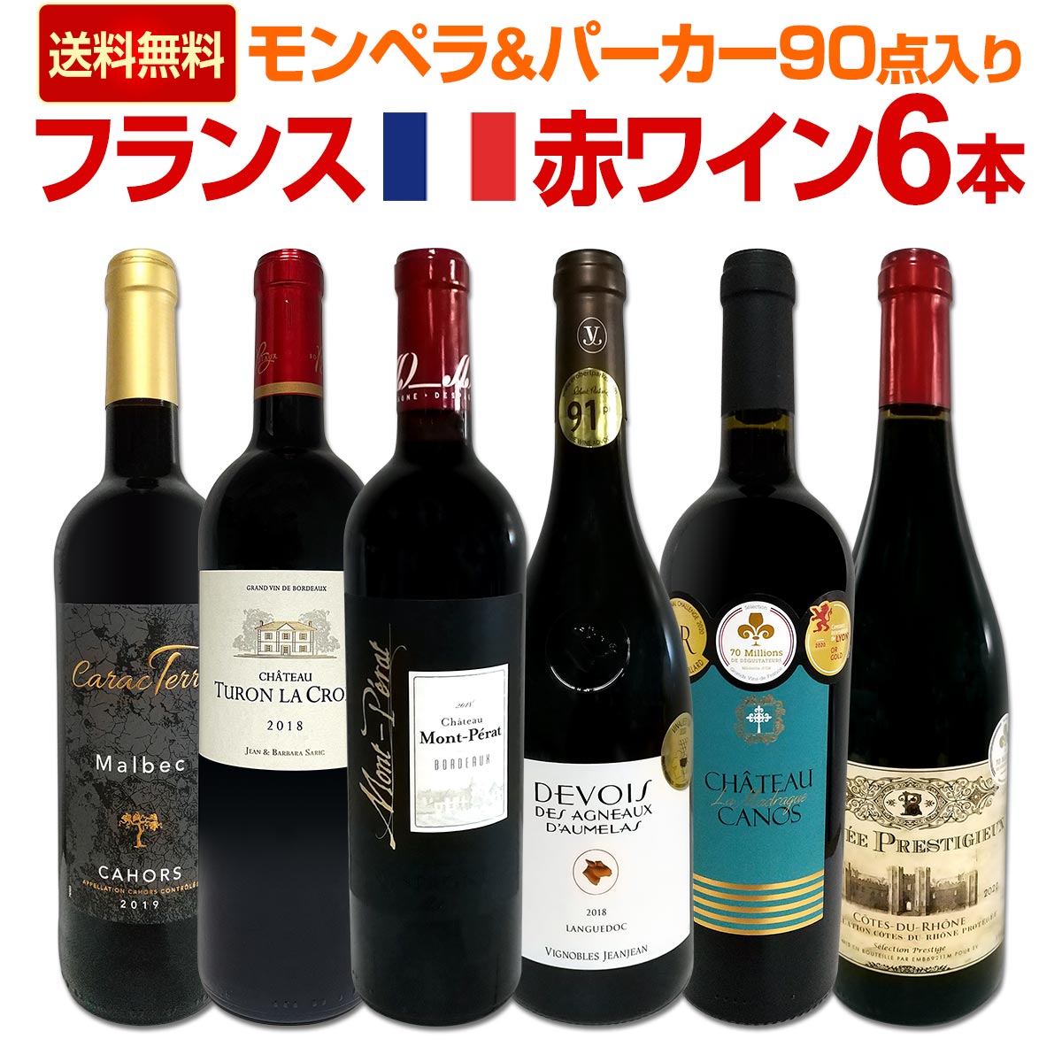 【送料無料】≪モンペラ&パーカー90点入り≫充実感たっぷりのフランス赤ワイン6本セット