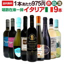 【送料無料】≪赤・白・スパーク≫端数在庫一掃★イタリアワイン9本セット!!