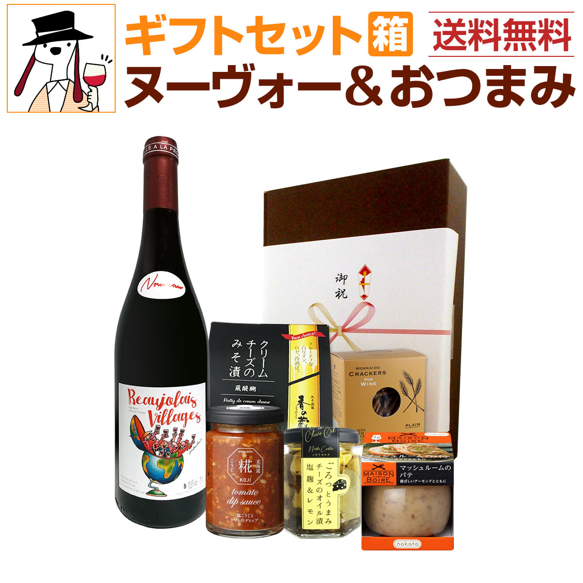 【新酒先行予約11月16日以降お届け】【送料無料】ボジョレー・ヌーヴォーおつまみ付きギフトセット