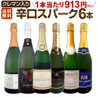 スパークリングワイン セット 第178弾!ベスト・オブ・スパーク!当店厳選!高級クレマンも入った極旨泡ばかりの辛口スパークリングワイン 750ml 6本セット!ワインセット シャルドネ 白 泡 辛口 ギフト プレゼント 飲み比べ スパークリング