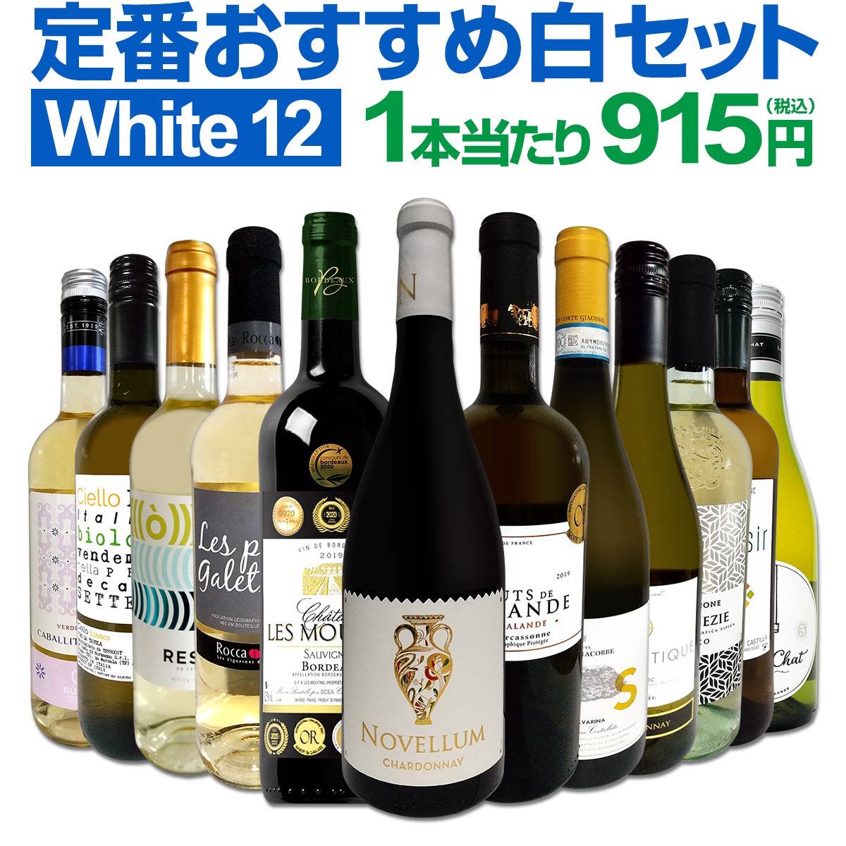 白ワインセット 【送料無料】第153弾！超特大感謝！≪スタッフ厳選≫の激得白ワイン 750ml 12本セット！ワインセット 辛口 白ワインセット シャルドネ 金賞ワイン 飲み比べ 詰め合わせ ギフト プレゼント 贈り物