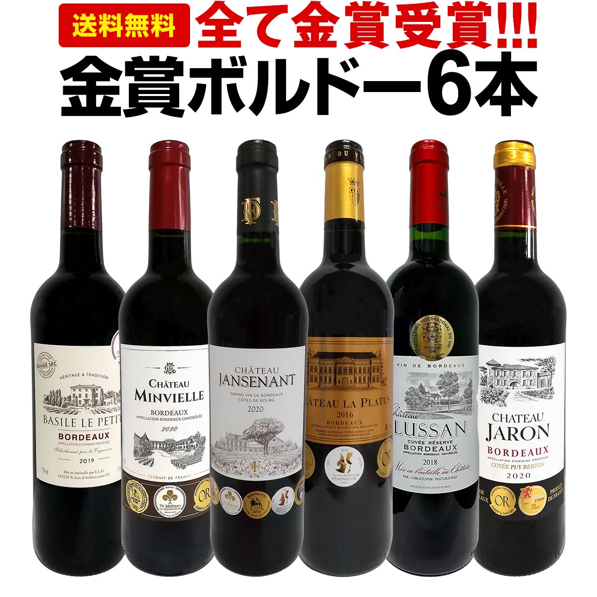 赤ワインセット【送料無料】第229弾！全て金賞受賞！史上最強級「キング・オブ・金メダル」極旨ボルドー赤ワイン 6本セット！ワインセット 赤ワイン ミディアムボディ フルボディ 辛口 金賞ワイン 上質 金賞 高級 飲み比べ 詰め合わせ ギフト プレゼント