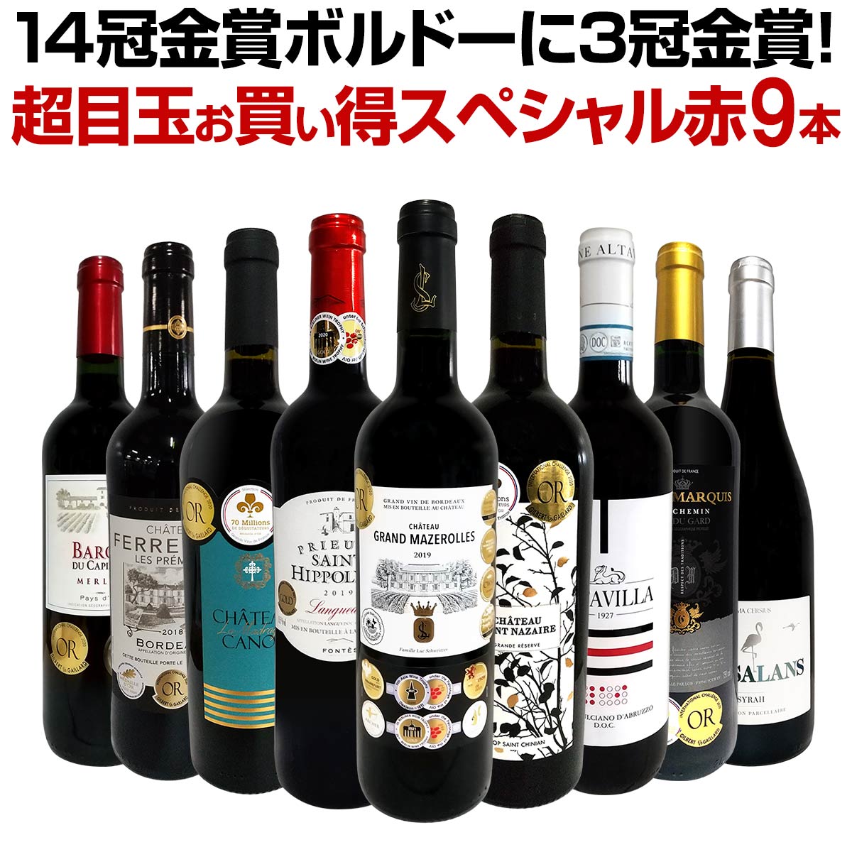 【送料無料】第34弾！14冠金賞ボルドーに3冠金賞が2本！間違いありません！すべて評価獲得のモノ凄いワインばかりを揃えた超目玉お買い得スペシャル赤9本セット！