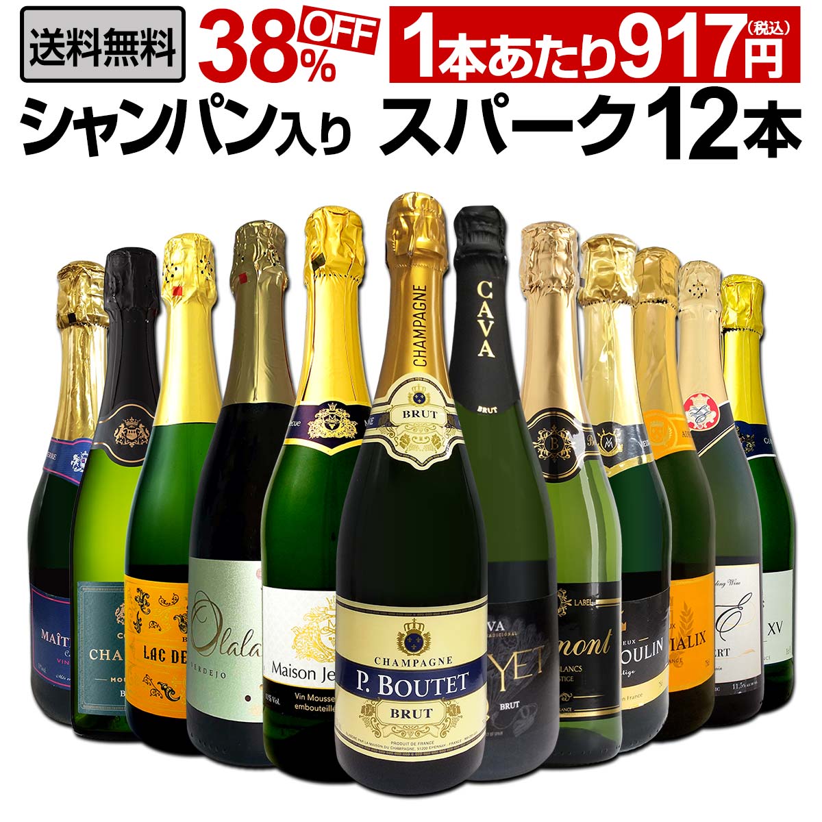 【送料無料】第30弾！シャンパン入り！辛口スパークリングワイン12本セット！