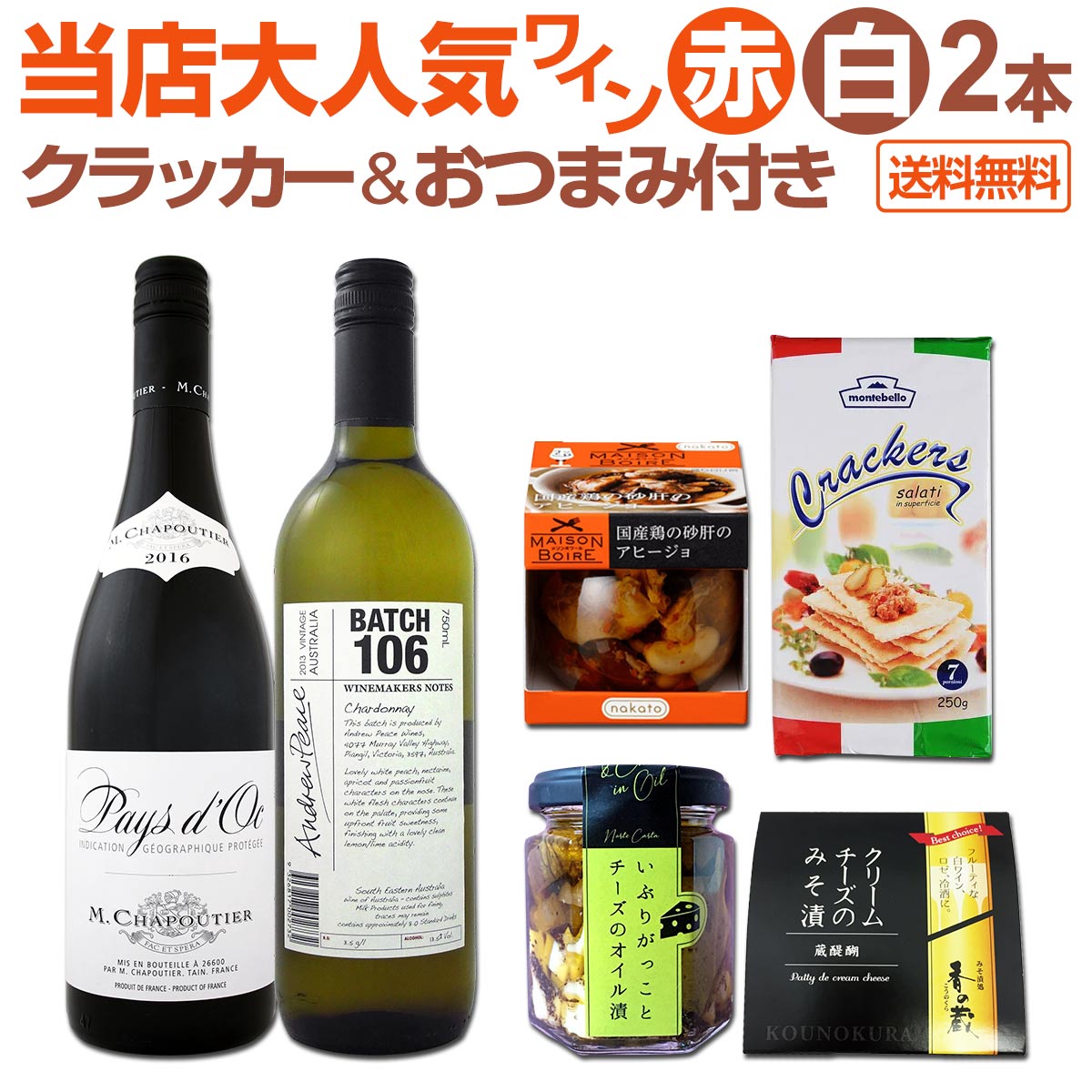 【送料無料】ワインを楽しむためのセット2≪おすすめクラッカー&おつまみ付き≫赤白ワイン2本セット