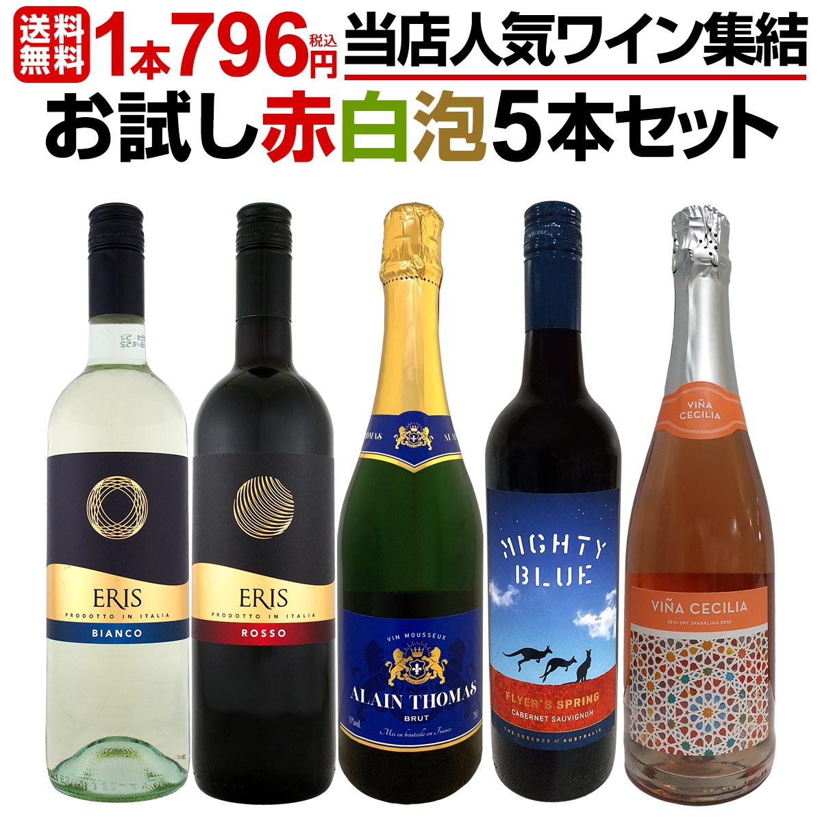 【送料無料】1本796円(税込)！お手頃！お買い得！当店人気ワイン5本集結！オススメワインばかりのお試し赤白泡5本セット！