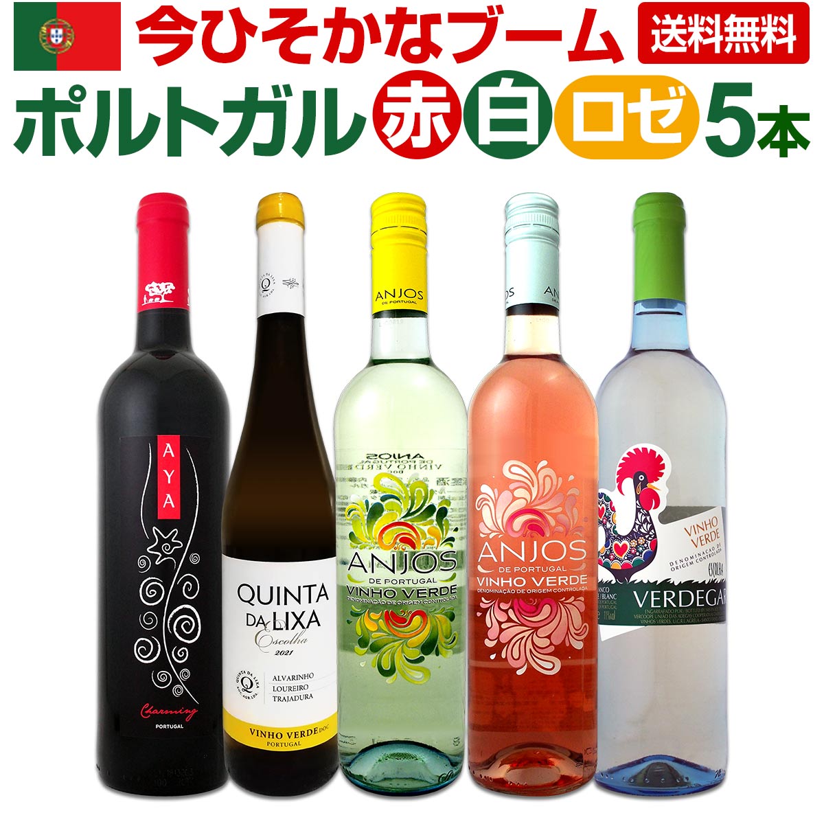 【送料無料】今ひそかなブーム!!ポルトガルが面白い!!　ポルトガル赤白ロゼワイン5本セット!!