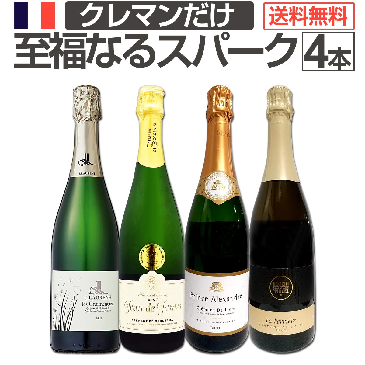 セット内容 白スパークリング750ml x 4本 1本目 ジャン・ド・ジェイムス・クレマン・ド・ボルドー ブリュット Jean de James Cremant de Bordeaux 色・容量：スパークリング白750ml ALC：12.0% ブドウ品種：メルロー、カベルネ・フラン、セミヨン 産地：フランス-ボルドー地方 味わい：辛口 ラベル表示：酸化防止剤（亜硫酸塩） 2本目 プリンス・アレクサンドル・クレマン・ド・ロワール・ブリュット Prince Alexandre Cremant de Loire Brut 色・容量：スパークリング白750ml ALC：12.5% ブドウ品種：シュナン・ブラン75%、カベルネ・フラン15%、シャルドネ10% 産地：フランス−ロワール地方 味わい：辛口 ラベル表示：酸化防止剤（亜硫酸塩）、安定剤（CMC-Na） 3本目 ドメーヌ・ジ・ロレンス・クレマン・ド・リムー・レ・グレムノス Domaine J. Laurens Cremant de Limoux les Graimenous 色・容量：スパークリング白750ml ALC：12.0% ブドウ品種：シャルドネ60%、モーザック5%、シュナン30%、ピノ・ノワール5% 産地：フランス-ラングドック地方 味わい：辛口 ラベル表示：酸化防止剤（亜硫酸塩） 4本目 ラ・ペリエール・クレマン・ド・ロワール・ブリュット La Perriere Cremant de Loire Brut 色・容量：スパークリング白750ml ALC：12.5% ブドウ品種：シュナン・ブラン65%、シャルドネ20%、カベルネ・フラン15% 産地：フランス−ロワール地方 味わい：辛口 ラベル表示：酸化防止剤（亜硫酸塩）、安定剤（CMC-Na） セット内容： 白スパークリング750ml x 4本 ■1：ジャン・ド・ジェイムス・クレマン・ド・ボルドー ブリュット ■2：プリンス・アレクサンドル・クレマン・ド・ロワール・ブリュット ■3：ドメーヌ・ジ・ロレンス・クレマン・ド・リムー・レ・グレムノス ■4：ラ・ペリエール・クレマン・ド・ロワール・ブリュット 関連商品【送料無料】ぜんぶクレマン！フランスの高級瓶内2次発酵の伝統製法！クレ...【送料無料】ワインにぴったりなおつまみ盛りだくさん！辛口スパークリング...【送料無料】ぜんぶクレマン！フランスの高級瓶内2次発酵の伝統製法！クレ...7,480円7,678円9,680円【送料無料】シャンパン2本入り！自信を持ってお届けする格上スパークワイ...【送料無料】第22弾！全てシャンパン！数量限定本格派シャンパン3本セッ...【送料無料】ギフトセット白スパークリングワイン（プリザーブドフラワー付...12,650円11,800円7,810円【送料無料】第22弾！1本あたり3,934円(税込)！厳選された高級辛...スパークリングワインセット 【送料無料】第124弾！1本当たり978円...【送料無料】第105弾！泡祭り！当店厳選辛口スパークリングワイン6本ス...11,800円8,800円5,500円スパークリングワイン セット 送料無料 第103弾 選び抜いた ハイク...スパークリングワインセット 送料無料 第204弾 ベスト・オブ・スパー...【送料無料】スパークリングワインギフトセット（おつまみ付き）...9,988円6,270円3,960円圧倒的破格！ すべて瓶内2次発酵≪クレマン≫！ 伝統製法だけで造られるフランスの格上スパークリング4本!! ボルドー、ロワール、リムーと フランス各地の高級スパークリング≪クレマン≫だけ!! それが1本当たり1,870円(税込)という安さ!! これで送料無料4本7,480円(税込)！ 瓶内熟成だけのしっかりとした伝統製法のみ！ 瓶内発酵＆熟成による別格魅惑の泡を 存分に堪能出来るスペシャル限定セット!! お手頃な価格で高級クレマンを是非!!! 全国一律送料無料!!（沖縄を除く） こちらのセットとあわせて当店内の他のワインを追加でお買い物いただいても送料が無料となります!! ※セットを複数ご注文の場合、セットごとの梱包ではございません。