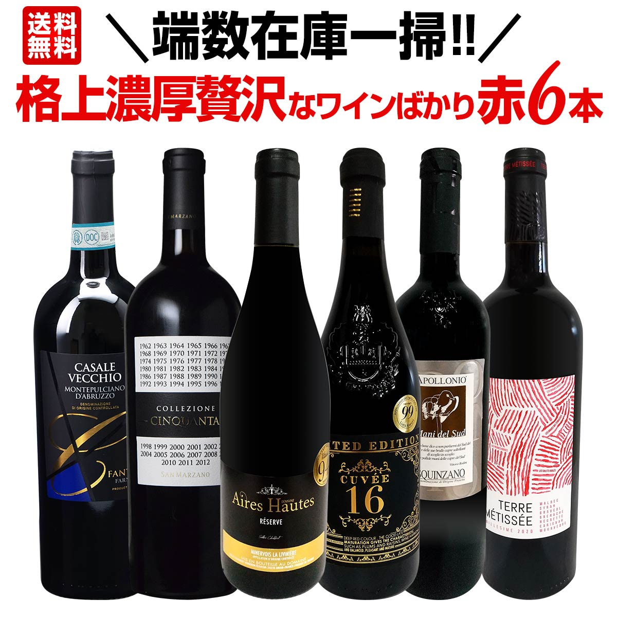 【送料無料】端数在庫一掃！格上濃厚贅沢なワインばかり赤6本セット！