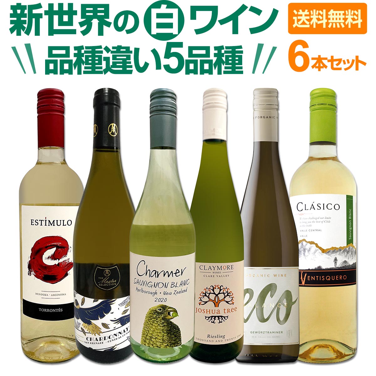 【送料無料】超お買い得！新世界の白品種違い5品種6本セット！毎日飲んでも飲み飽きない！