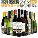 【送料無料】端数在庫一掃！すべて評価獲得のモノ凄いワインばかりを揃えた超目玉お買い得12本セット！