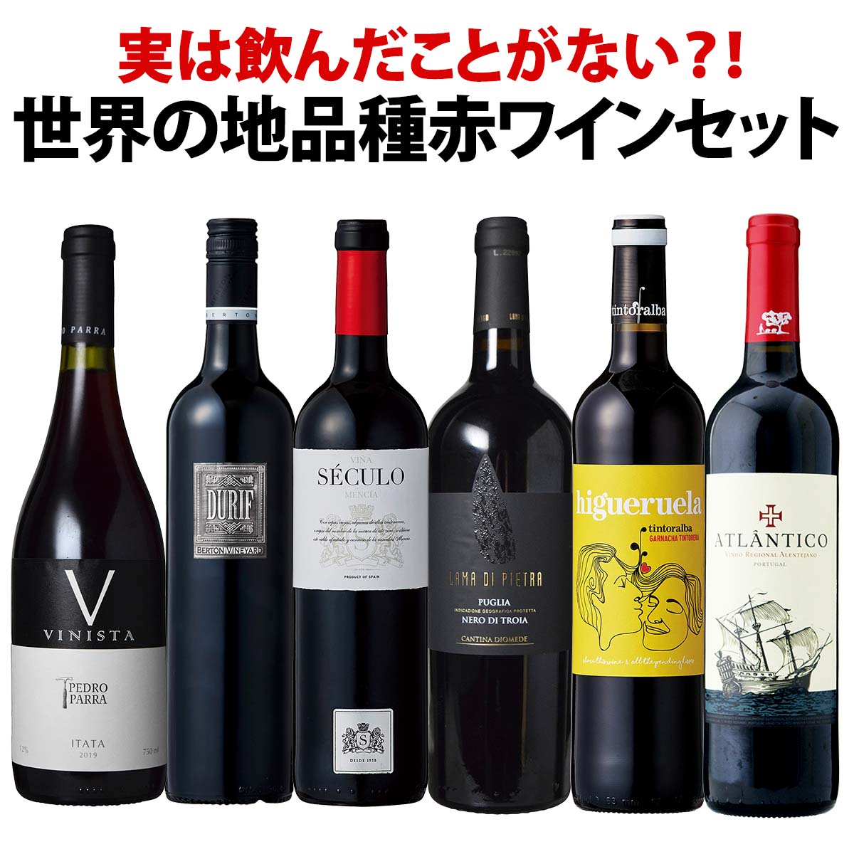 【送料無料】実は飲んだことがない？！世界の地品種赤ワイン6本セット！