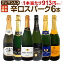 スパークリングワイン セット 【送料無料】第187弾!ベスト・オブ・スパーク!当店厳選!高級クレマンも入った極旨泡ばかりの辛口スパークリングワイン 750ml ...