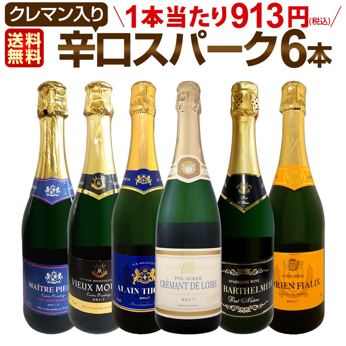 スパークリングワイン セット 【送料無料】第191弾!ベスト・オブ・スパーク!当店厳選!高級クレマンも入った極旨泡ばかりの辛口スパークリングワイン 750ml ...