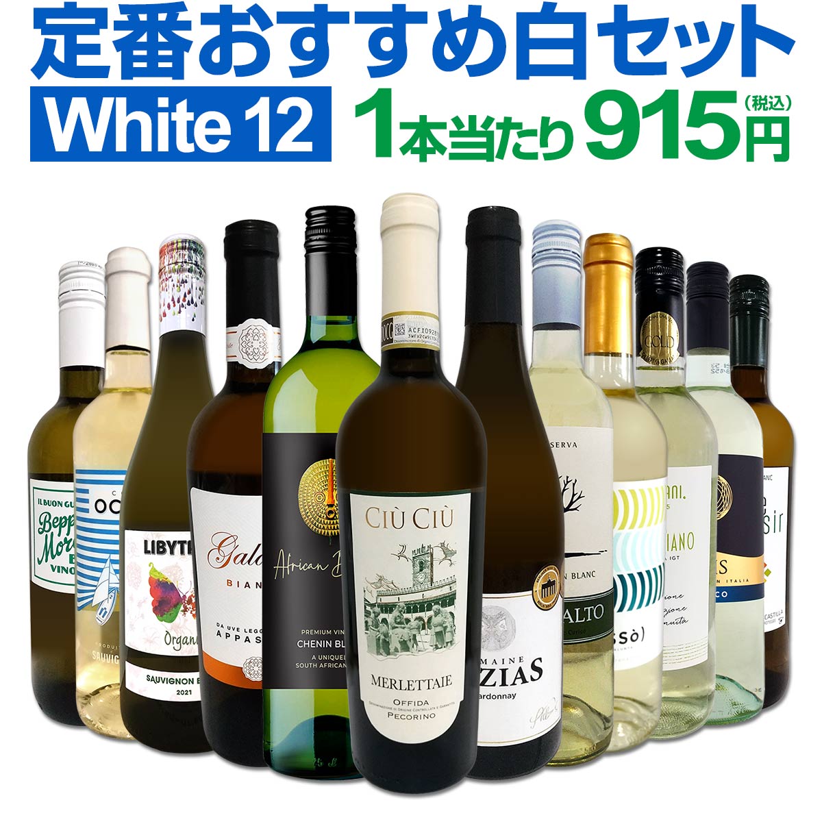 白ワインセット 【送料無料】第176弾！超特大感謝！≪スタッフ厳選≫の激得白ワイン 750ml 12本セット！ワインセット 辛口 白ワインセット シャルドネ 金賞ワイン 飲み比べ 詰め合わせ ギフト プレゼント 贈り物