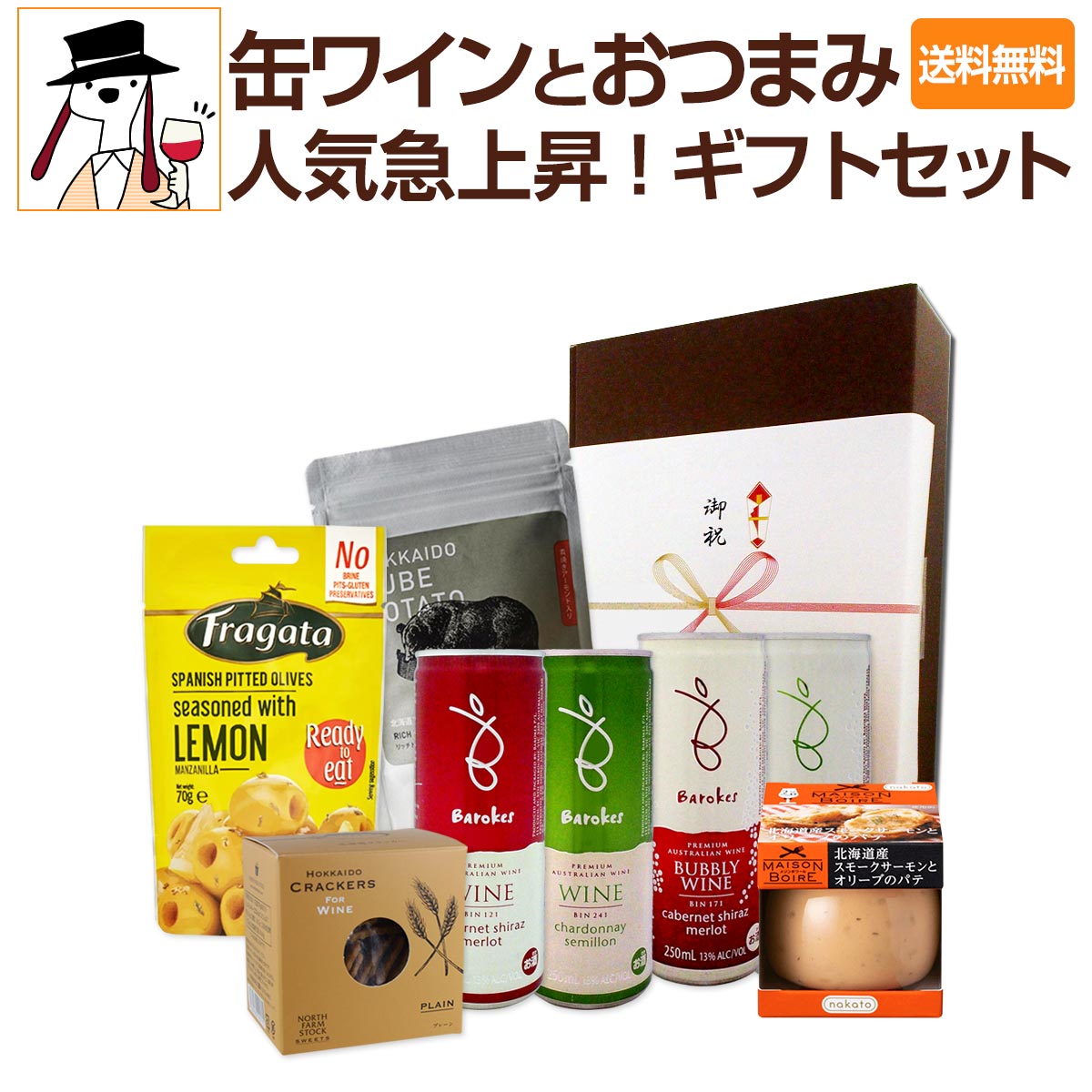 ワイン（5000円程度） 【送料無料】人気急上昇！缶ワインとおつまみの詰め合わせギフトセット