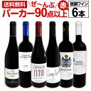 赤ワイン フルボディ セット第137弾！すべてパーカー赤ワイン 750ml 6本セット！ 赤 ワインセット フルボディ 辛口 飲み比べ 詰め合わせ ギフト プレゼント 贈り物