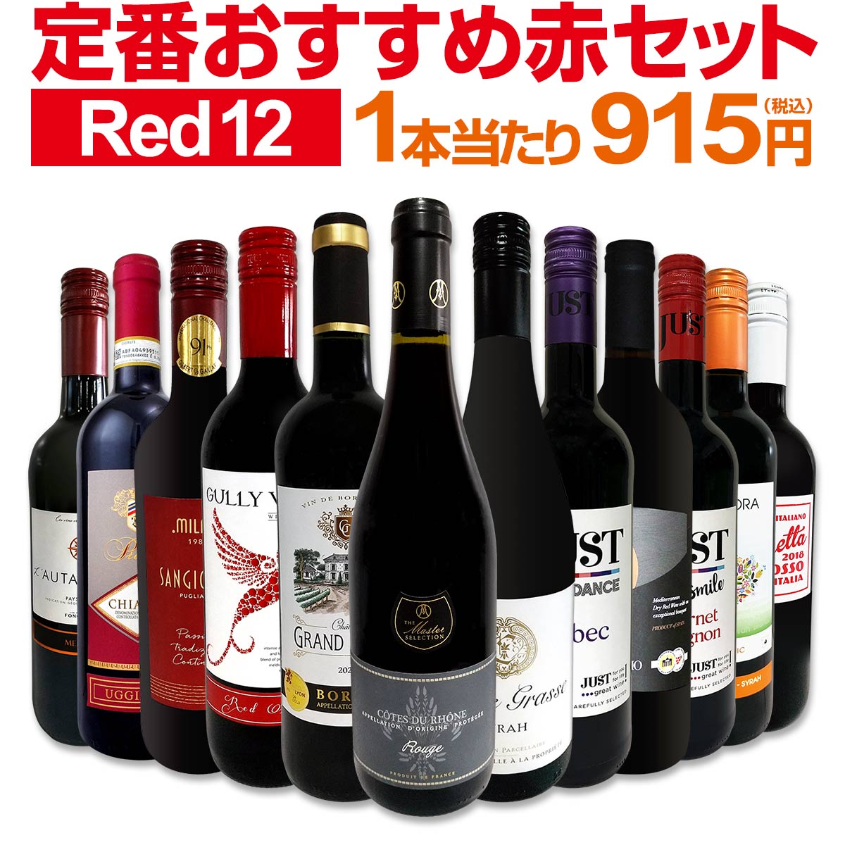 赤ワイン セット 送料無料 第196弾 超特大感謝 ≪スタッフ厳選≫の 激得 ワイン 750ml 12本セット 赤 ワインセット フルボディ 辛口 赤ワインセット 金賞 飲み比べ セットワイン 金賞ワイン プレゼント 12本