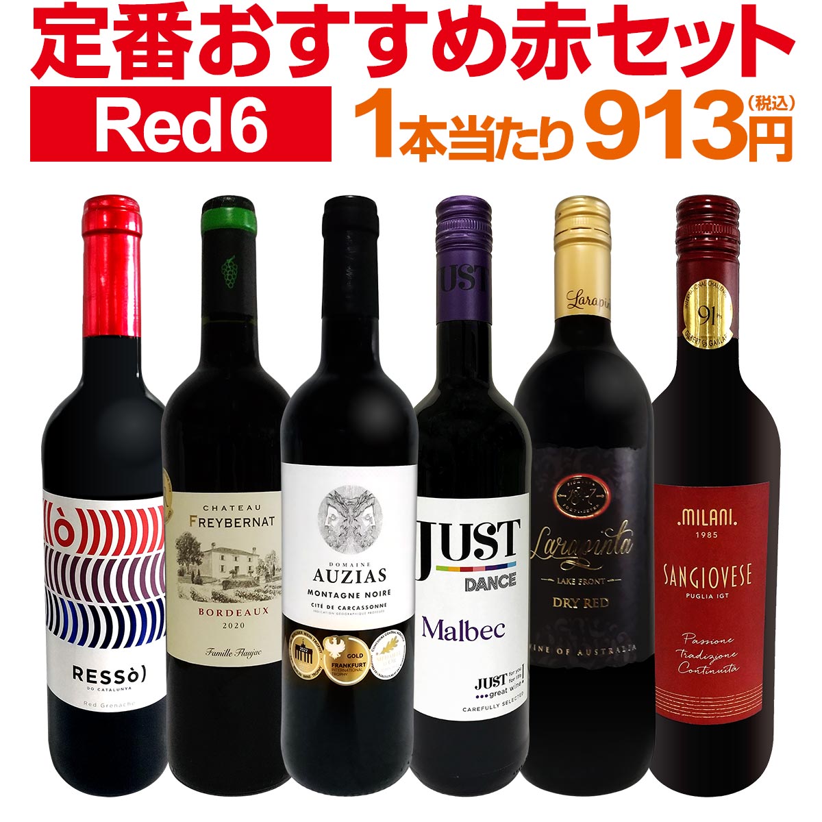 赤ワインセット 【送料無料】第201弾！採算度外視の謝恩企画！当店厳選！特大感謝の大満足赤ワイン 6本セット！ワインセット 赤ワイン ミディアムボディ フルボディ 辛口 金賞ワイン 上質 飲み比べ 詰め合わせ ギフト プレゼント 贈り物