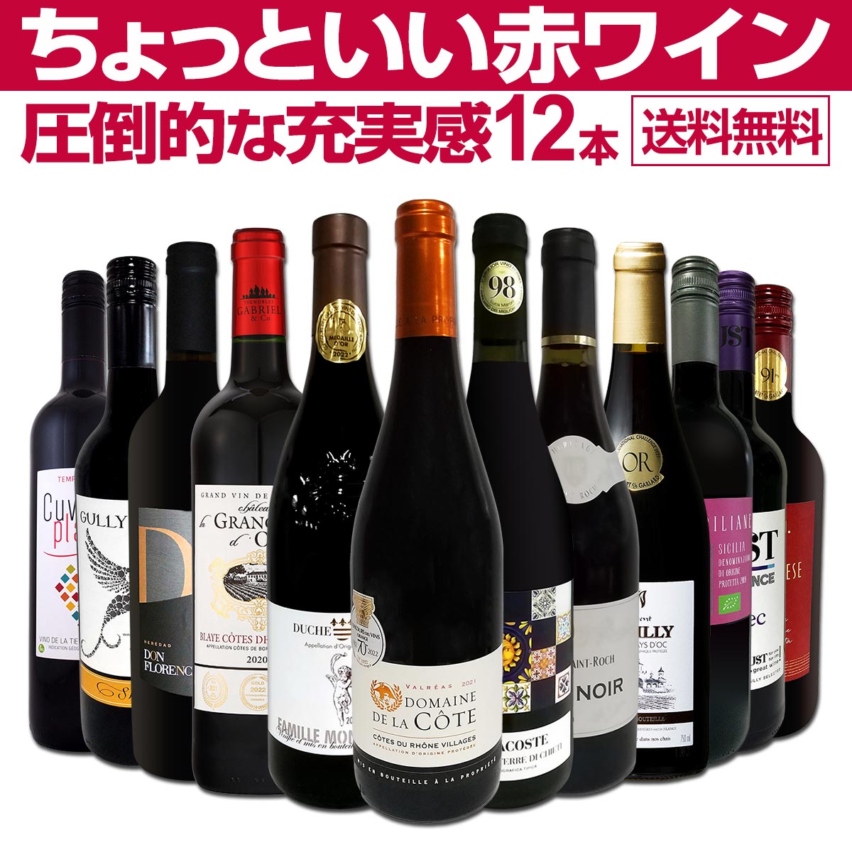 セット内容 赤750ml x 12本 1本目 ドメーヌ・ド・ラ・コート・コート・デュ・ローヌ・ヴィラージュ 2019 Domaine de la Cote Cotes du Rhone Villages 2019 色・容量：赤750ml A...