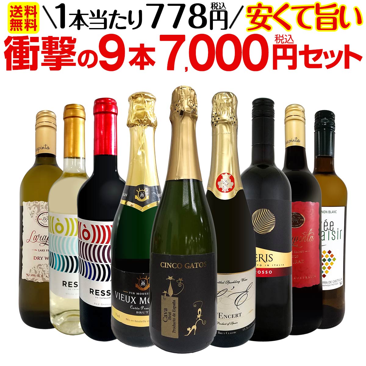 【送料無料】第38弾！当店最安級！1本あたり778円(税込)！限界ギリギリまでお買い求めやすくしました！安くて旨いワインばかりを詰め込んだ衝撃の9本7,000円(税込)セット！