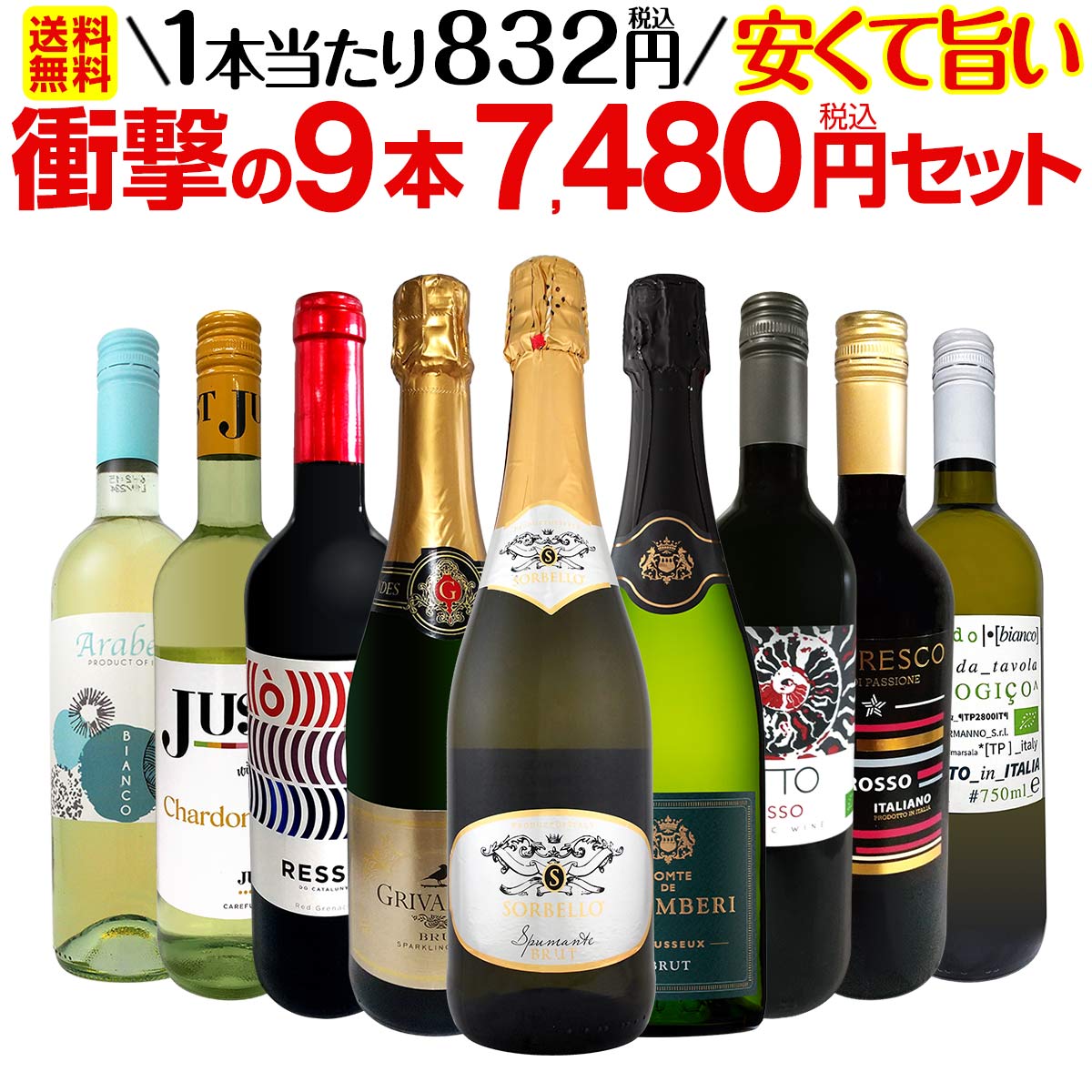 【送料無料】第42弾！当店最安級！1本あたり832円(税込)！限界ギリギリまでお買い求めやすくしました！安くて旨いワインばかりを詰め込んだ衝撃の9本7480円(税込)セット！