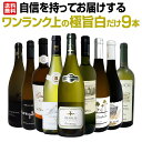 【送料無料】第31弾！自信を持ってお届けするワンランク上の極旨白ワインだけ9本セット！