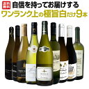 【送料無料】第32弾！自信を持ってお届けするワンランク上の極旨白ワインだけ9本セット！