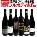 セット内容 赤750ml x 6本 1本目 アッポローニオ・テラニョーロ・ネグロアマーロ 2018 Apollonio Terragnolo Negroamaro Salento IGP Rosso 2018 色・容量：赤750ml ALC：15.0% ブドウ品種：ネグロアマーロ100% 産地：イタリア−プーリア州 味わい：フルボディ ラベル表示：酸化防止剤（亜硫酸塩）、安定剤（アカシア） 2本目 シャトー・ロンボー・キュヴェ・ピエール・ド・ラ・ファブレグ 2017 Chateau Rombeau Pierre de la Fabregue 2017 色・容量：赤750ml ALC：15.0% ブドウ品種：グルナッシュ65%、シラー20%、ムールヴェードル15% 産地：フランス - ルーション地方 - AOPコート・デュ・ルーシヨン・ヴィラージュ 味わい：フルボディ ラベル表示：酸化防止剤（亜硫酸塩） 3本目 ミシェル・ガシェ・シラー 2019 Michel Gassier Syrah 2019 色・容量：赤750ml ALC：14.5% ブドウ品種：シラー90%、グルナッシュ10% 産地：フランス−ラングドック地方−AOPコスティエール・デュ・ニーム 味わい：ミディアムよりのフルボディ ラベル表示：酸化防止剤（亜硫酸塩） 4本目 トレンタコステ・パッシート・ロッソ・テッレ・ディ・キエーティ 2022 Trentacoste Passito Rosso Terre di Chieti 2022 色・容量：赤750ml ALC：15.0% ブドウ品種：モンテプルチァーノ90%、メルロー10% 産地：イタリア - アブルッツォ州 味わい：フルボディ ラベル表示：酸化防止剤（亜硫酸塩）、安定剤（アカシア) 5本目 ブティノ・マスターズ・セレクション・コート・デュ・ローヌ・ヴィラージュ・ヴェゾン・ラ・ロメーヌ 2021 Boutinot Master's Selection Cotes du Rhone Village Vaison La Romaine 2021 色・容量：赤750ml ALC：14.0% ブドウ品種：グルナッシュ65%、シラー35% 産地：フランス - コート・デュ・ローヌ地方 味わい：ミディアムよりのフルボディ ラベル表示：酸化防止剤（亜硫酸塩）、安定剤(アカシア) 6本目 エール・オート・トラディション・ミネルヴォワ 2017 Aires Hautes Tradition Minervois 2017 色・容量：赤750ml ALC：15.0% ブドウ品種：カリニャン60%、シラー20%、グルナッシュ15%、サンソー5% 産地：フランス−ラングドック地方−AOPミネルヴォワ 味わい：フルボディ ラベル表示：酸化防止剤（亜硫酸塩） セット内容： 赤750ml x 6本 ■1：アッポローニオ・テラニョーロ・ネグロアマーロ 2018 ■2：シャトー・ロンボー・キュヴェ・ピエール・ド・ラ・ファブレグ 2017 ■3：ミシェル・ガシェ・シラー 2019 ■4：トレンタコステ・パッシート・ロッソ・テッレ・ディ・キエーティ 2022 ■5：ブティノ・マスターズ・セレクション・コート・デュ・ローヌ・ヴィラージュ・ヴェゾン・ラ・ロメーヌ 2021 ■6：エール・オート・トラディション・ミネルヴォワ 2017 関連商品赤ワイン フルボディ セット 送料無料 第37弾 濃厚 赤ワイン 好き...赤ワインセット 金賞【送料無料】第195弾！超特大感謝！≪スタッフ厳選...【送料無料】≪ロブション御用達の極上サンテミリオン入り≫極上ボルドー赤...10,978円10,978円11,000円【送料無料】高級ナパ産ワイン、夢の厳選3本セット！...【送料無料】すべてパーカー【91点以上】上級フルボディ赤ワイン6本セッ...【送料無料】おうちタパスにピッタリ！スペイン各地の赤飲み比べ！おうちバ...11,000円11,000円10,780円【送料無料】おうちタパスにピッタリ！スペイン各地の赤飲み比べ！おうちバ...【送料無料】第52弾！間違いありません！すべて評価獲得のモノ凄いワイン...【送料無料】第52弾！間違いありません！すべて評価獲得のモノ凄いワイン...10,780円9,900円9,900円【送料無料】第64弾！1本あたり825円(税込)!!採算度外視の大感謝...赤ワイン セット 送料無料 第64弾 1本あたり825円(税込) 採算...【送料無料】第2弾！圧倒的な充実感！格上贅沢な極旨赤ワイン6本セット!...9,900円9,900円9,350円≪濃厚赤ワイン好き必見!!≫ 大人気アッポローニオの極旨ネグロアマーロに、 【パーカー91点!!】南仏のスペイン国境カタラン地方の名門が放つ濃厚極旨!! そして!!南仏の天才醸造家ミシェル・ガシエの濃厚極旨シラーに、 【ルカ・マローニ圧巻の98点!!】アブルッツオのスーパーヴァリュー!! さらに!!マスター・オブ・ワインが監修した飲み応え抜群のローヌ・ヴィラージュに、 【パーカー88〜91点】こっくりと旨い南仏の銘醸ミネルヴォワの激旨!! 人気の各国から飲み応えタップリの6本を厳選!! もちろん送料無料でお届けいたします!! 全国一律送料無料!!（沖縄を除く） こちらのセットとあわせて当店内の他のワインを追加でお買い物いただいても送料が無料となります!!