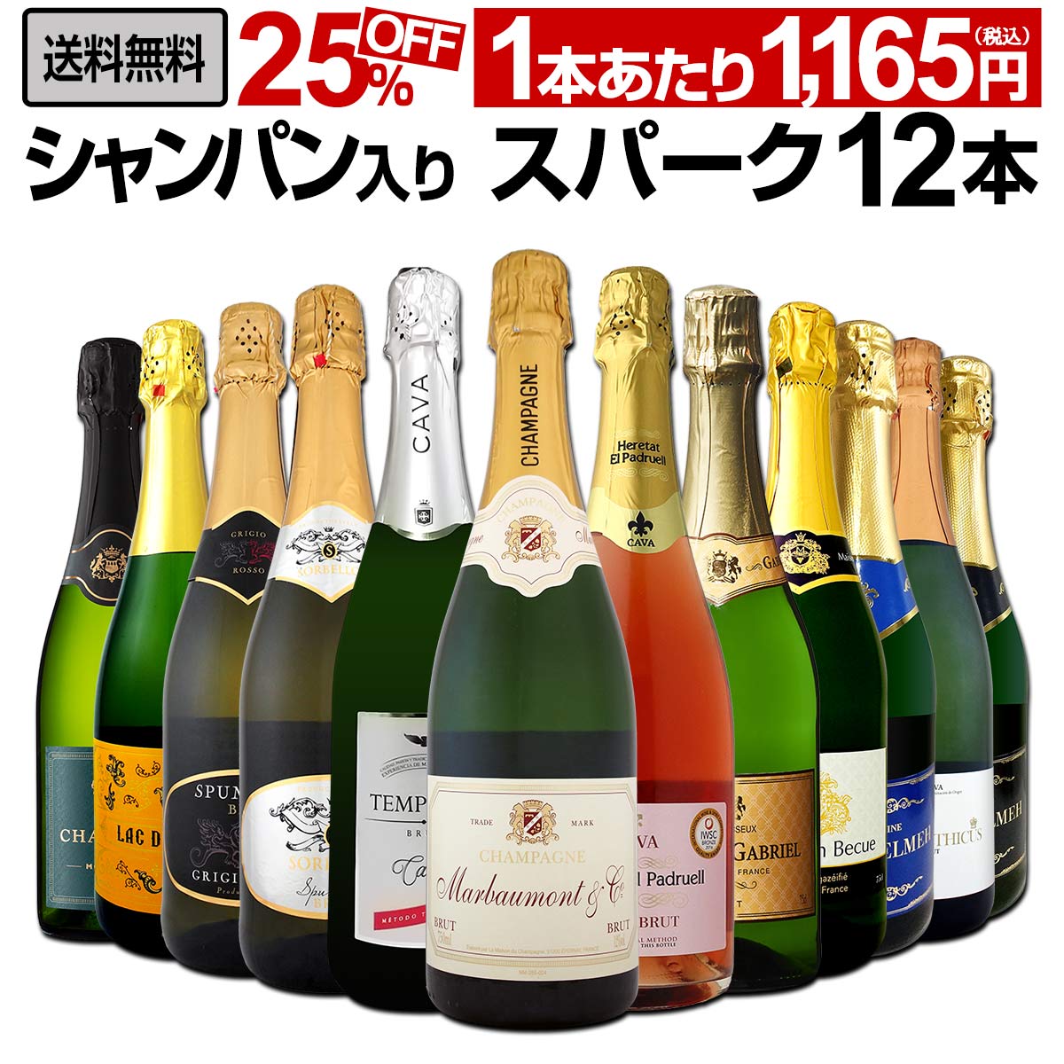 【送料無料】第41弾！シャンパン入り！辛口スパークリングワイン12本セット！