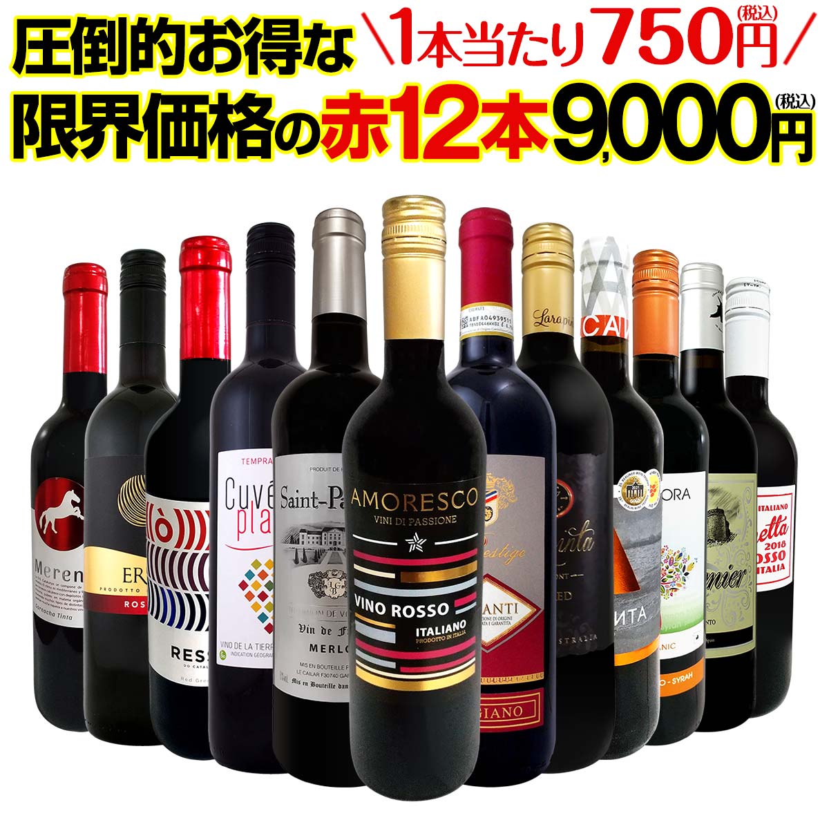 【送料無料】第39弾！1本あたり750円(税込)！特選スーパーバリュー赤！当店厳選の旨安赤ワインだけ！圧倒的お得な限界価格の赤12本9,000円(税込)！