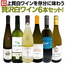 白ワイン セット 送料無料 第40弾 当店≪極≫ 厳選 白ワイン 好きならこのセット 格別 の美味しさ 華やかな 上質 白ワイン を存分に味わう 贅沢 白ワイン 6本セット ワイン ワインセット 白ワインセット 白 辛口 飲み比べ