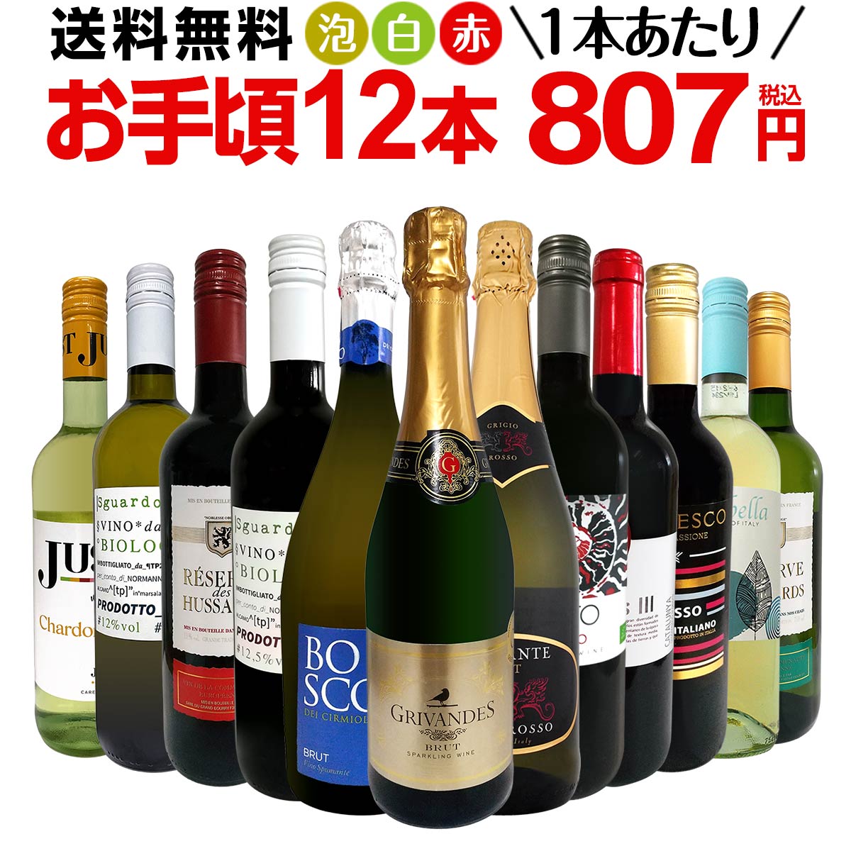 ミックスワイン セット 送料無料 第169弾 1本あたり807円(税込) スパークリングワイン 赤ワイン 白ワイン 得旨 ウルトラバリュー ワイン 750ml 12本セット ワインセット ミックスワインセット 赤 白 泡 12本