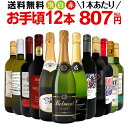 ミックスワイン セット 送料無料 第170弾 1本あたり807円(税込) スパークリングワイン 赤ワイン 白ワイン 得旨 ウルトラバリュー ワイン 750ml 12本セット ワインセット ミックスワインセット 赤 白 泡 12本