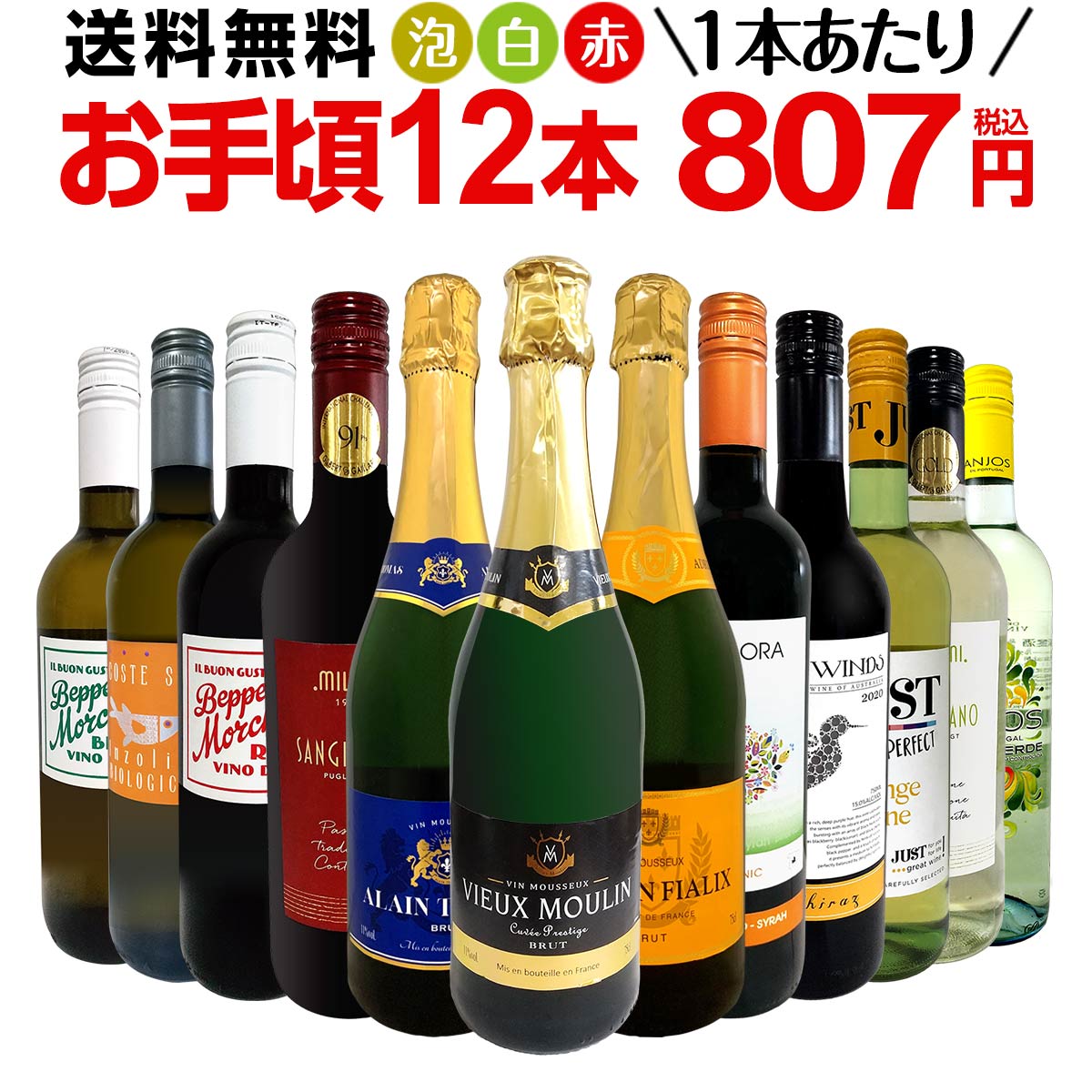 ミックスワイン セット 送料無料 第174弾 1本あたり807円(税込) スパークリングワイン 赤ワイン 白ワイン 得旨 ウルトラバリュー ワイン 750ml 12本セット ワインセット ミックスワインセット 赤 白 泡 12本