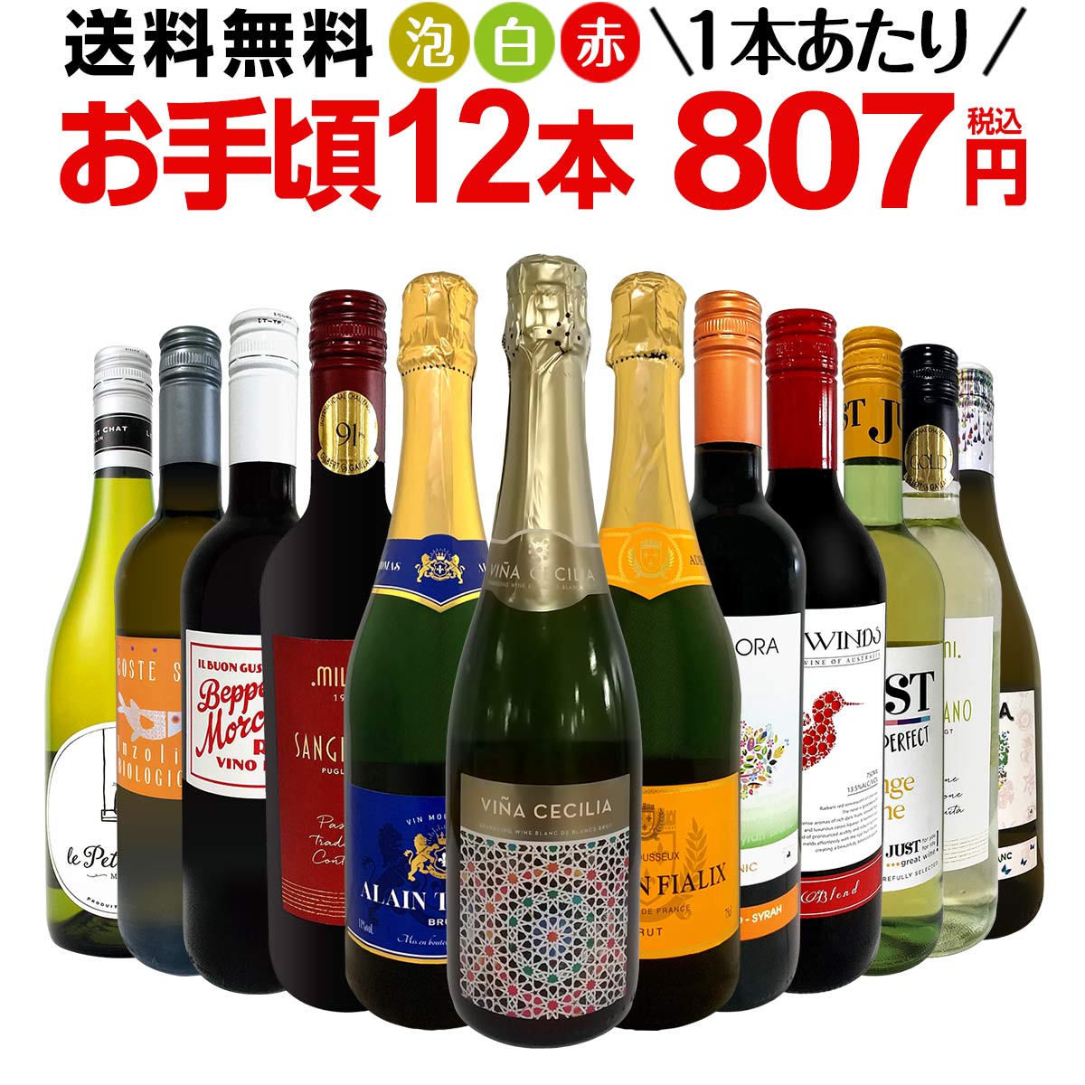 ミックスワイン セット 送料無料 第175弾 1本あたり807円(税込) スパークリングワイン 赤ワイン 白ワイン 得旨 ウルトラバリュー ワイン 750ml 12本セット ワインセット ミックスワインセット 赤 白 泡 12本