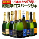 スパークリングワインセット 第124弾！1本当たり978円(税込)！辛口スパークリングワイン 750ml 9本セット！ワイン ワインセット 白 泡 辛口 ギフト プレゼント 飲み比べ 詰め合わせ